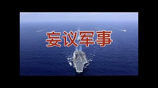 妄议军事 2021年12月1 我党潜艇浮航穿越台湾海峡，宣誓主权