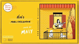 ที่เก่า - MAIY ( ORIGINAL by MARC TATCHAPON )