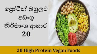 ප්‍රෝටීන් බහුලව​ අඩංගු Vegan ආහාර | 20 High Protein Vegan Foods | High Protein Foods | Vegan Foods