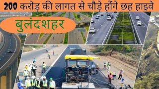 Bulandshahr Highway: 200 करोड़ की लागत से चोड़े होंगे छह हाइवे,