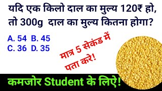 1 किलो दाल का मूल्य 120₹ हो, तो 300 ग्राम दाल का मूल्य कितना होगा | Maths Tricks by reasoning maths