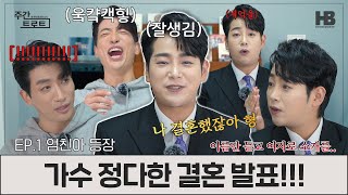 '주간 트로트'에서만 들을수 있는 이야기쇼!! 가수 정다한이 폭로하는 MC 김동찬의 비밀(?) [주간 트로트] 1-1