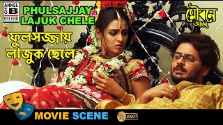 ফুলসজ্জায় লাজুক ছেলে | Fulsajjaye Lajuk Chele | Rahul | Priyanka | Rachana | Ranjit | Bengali Scene