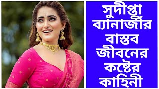 সুদীপ্তা ব্যানার্জীর বাস্তব জীবনের কষ্টের কাহিনী | Sudipta Banerjee Biography | Soumya Bakshi |