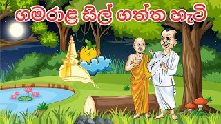 ගමරාළ සිල් ගත්ත හැටි  | ළමා කතා | ළමා කතන්දර | Lama Kathandara | Lama Katha | Sinhala