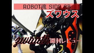 【ホビーの虎】ROBOT魂SIDE AB ズワウス前編　開封レビュー