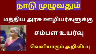 Central govt employees latest news in tamil / central government