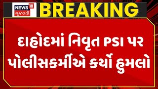 Dahod Crime News | દાહોદમાં નિવૃત PSI પર પોલીસકર્મીએ કર્યો હુમલો ।  Police | Attack | Gujarati News