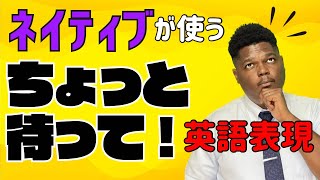 【初心者必見！】ネイティブが使う『ちょっと待って！』英語フレーズ🤙🏾