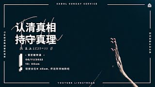 亚庇灵粮堂使徒性中心线上圣餐主日庆典 06/11/2022 -【 认清真相 持守真理】王上12:25-33