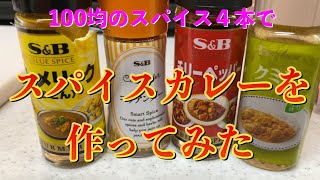 100均のスパイス4種で、スパイスカレーをつくってみた