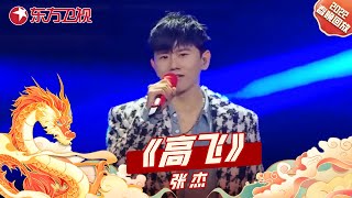 张杰深情演唱《高飞》新年接好运！事事皆高飞！｜#东方卫视春晚回顾｜CLIP｜上海电视台官方频道