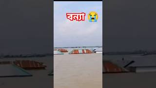 সারা বাংলাদেশে আবার ভয়াবহ বন্যা , প্লিজ যার যার জায়গা থেকে এগিয়ে আসুন 🙏 #bonna #helppeople