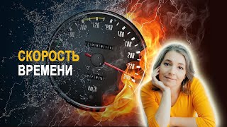 Скорость времени. Почему время ускоряется или замедляется.