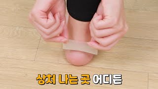 [이건사야해] 신발만 신으면 까지는 뒤꿈치 착- 뜯어서 붙이면 끝