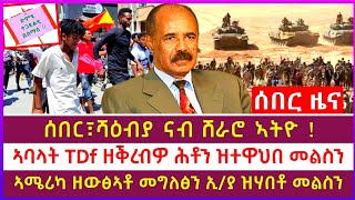 ህፁፅ ሰበር ዜና: ኣባላት TDf ዘቕረብዎ ሕቶን ዝተዋህበ መልስን | ሻዕብያ ናብ ሸራሮ ኣትዩ | ኣሜሪካ ዘውፅኣቶ መግለፅ | OLA ናብ ሕብረት ኣፍሪቃ