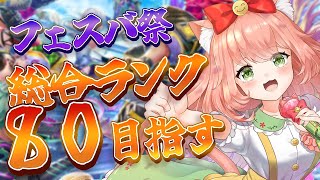 フェスバ祭中間発表１位！優勝目指す！総合ランク８０目指すっ！！ゲーム内同時配信　#PR　フェスティバトル