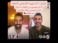 طارق يطلع بي لايف بنات آدم زمن العزوبيه عندي انتهى 😂😂🤣🤣 قسمة_ونصيب2 اكسبلور تيك_توك ترند