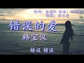 《错误的爱》 演唱：韩宝仪