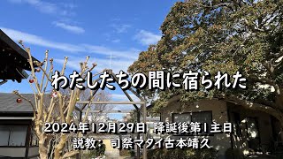 2024年12月29日　奈良基督教会　降誕後第1主日　説教　司祭マタイ古本靖久