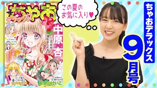 【ちゃおデラックス9月号】ラブラブなストーリーがた～っぷり読めちゃう最新号を大紹介🌟【真夏の夜のラブ祭💗】