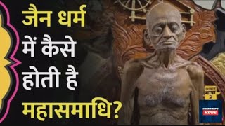 जैन परंपरा का इतिहास क्या है | सल्लेखना परंपरा | 1min news |