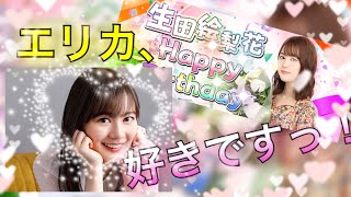 [乃木フェス]「Happy birthday to エリカ『生田絵梨花 birthday ガチャ 2020』」