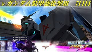 【νエックス実況】ガンダムバトルオペレーション NEXT#203【敵との共振 νガンダム強化日刊7日目】