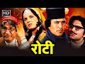 राजेश खन्ना, मुमताज की 70 के दशक की धमाकेदार सुपरहिट फिल्म - Roti  (1974) रोटी - Full HF Hindi Movie