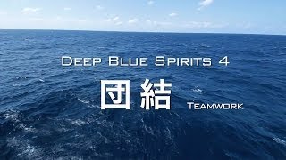 【海上自衛隊公式広報ビデオ】DEEP BLUE SPIRITS 