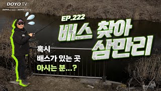 [도요TV ep.222] 끝나지 않은 겨울, 배스들은 어디로 숨어버린 걸까?