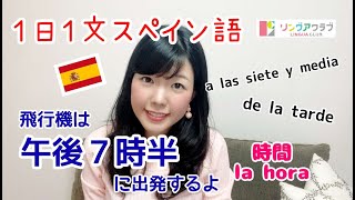 １日１文スペイン語 (#114) - 飛行機は午後7時半に出発します - la hora（時間）