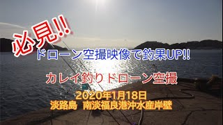 【投げ釣り】2020年1月18日　カレイ釣行ドローン空撮　淡路島南淡福良港沖水産岸壁