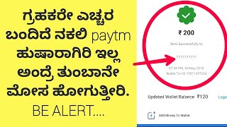 ಗ್ರಾಹಕರೇ ಎಚ್ಚರ ಬಂದಿದೆ ನಕಲಿ paytm ಹುಷಾರಾಗಿರಿ ಇಲ್ಲ ಅಂದ್ರೆ ತುಂಬಾನೇ ಮೋಸ ಹೋಗುತ್ತೀರಿ. BE ALERT....