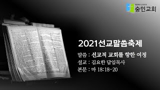 2021년 6월 27일 주일예배 말씀