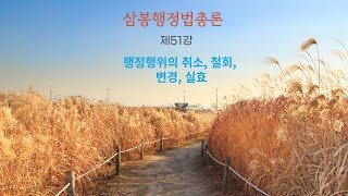 삼봉행정법총론 제51강