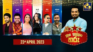 🔴හිත ඉල්ලන තරු - HITHA ILLANA THARU - 2023-04-23