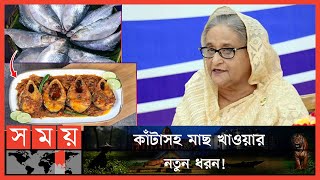 ‘হায়-হায়’ পার্টি ‘নাই-নাই’ করুক: শেখ হাসিনা! | National Fisheries Week | Fish Recipe by PM | SomoyTV