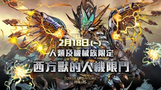 【神魔之塔】西方獸的人機限鬥「鷹頭獸的光輝」-達伽隊零石通關