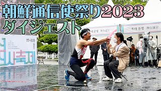 『朝鮮通信使祭り2023ダイジェスト』