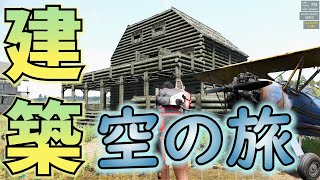 【建築】空の旅＆拠点建築(^^♪かっこいい拠点ができた～(*´▽｀*)【SCUM 0.9v #201】