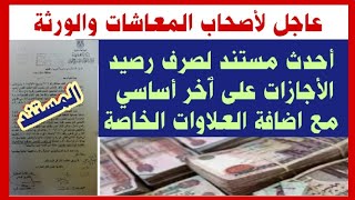 عاجل للمعاشات أحدث مستند لصرف رصيد الأجازات على ٱخر أساسي مع اضافة العلاوات الخاصة .. شاهد التفاصيل