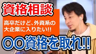 【ひろゆき】外資系企業で働くための資格/英語TOEIC簿記よりも重要な資格【転職/資格相談】