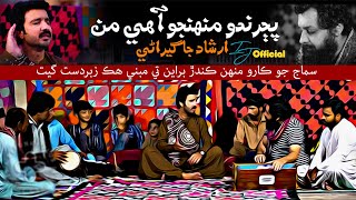 Pajrando Muhnjo aahy man | hin qoam ji kin kin gaalhin ty | Irshad Jagirani | Sindhi Song 2022