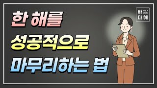 후회없는 연말을 보내려면? 한 해를 마무리 하는 방법