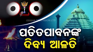 Watch morning aarati of Lord Patitapabana in Puri Srimandir