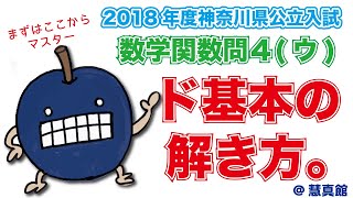 【ド基本の解き方】2018年神奈川県公立入試数学_問４ウ