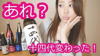 【十四代】に変化がありました！プレミアム日本酒【爆買】