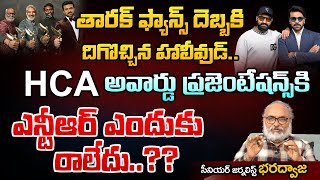 తారక్ ఫ్యాన్స్ దెబ్బకి దిగొచ్చిన హాలీవుడ్..HCA అవార్డు ప్రజెంటేషన్స్ కి | Sr Journalist Bharadwaj