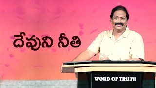 దేవుని నీతి | Rev.Dr.V.Rangaraju | Sajeeva Swaram | సజీవ స్వరం